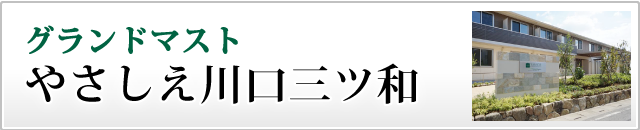 グランドマストやさしえ川口三ツ和